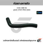 CTEC ท่อยางหายใจ CIVIC ปี88-92 | รูใน10 | 17137PM3000