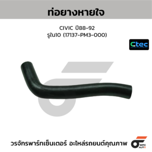 CTEC ท่อยางหายใจ CIVIC ปี88-92 | รูใน10 | 17137PM3000