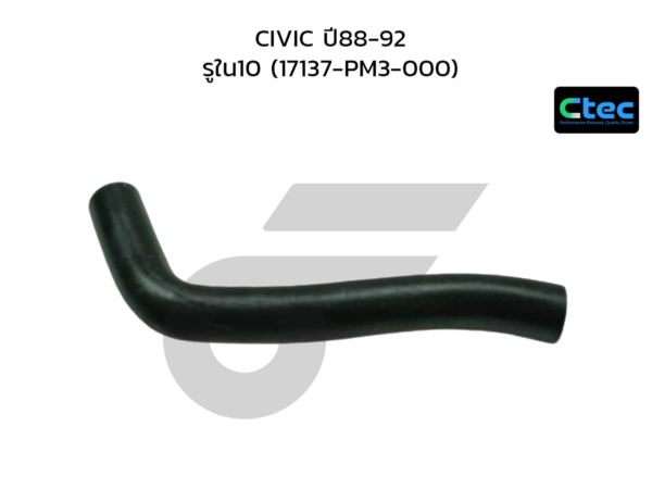 CTEC ท่อยางหายใจ CIVIC ปี88-92 | รูใน10 | 17137PM3000