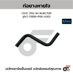 CTEC ท่อยางหายใจ CIVIC ปี92-94 INJECTOR | รูใน7 | 11856P06A00