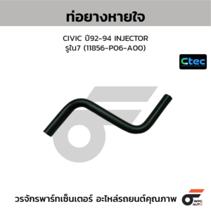 CTEC ท่อยางหายใจ CIVIC ปี92-94 INJECTOR | รูใน7 | 11856P06A00