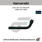 CTEC ท่อยางหายใจ CIVIC ปี92-94 INJECTOR | 11855PO7000