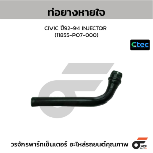 CTEC ท่อยางหายใจ CIVIC ปี92-94 INJECTOR | 11855PO7000