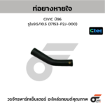 CTEC ท่อยางหายใจ CIVIC ปี96 | รูใน9.5/10.5 | 17153P2J000