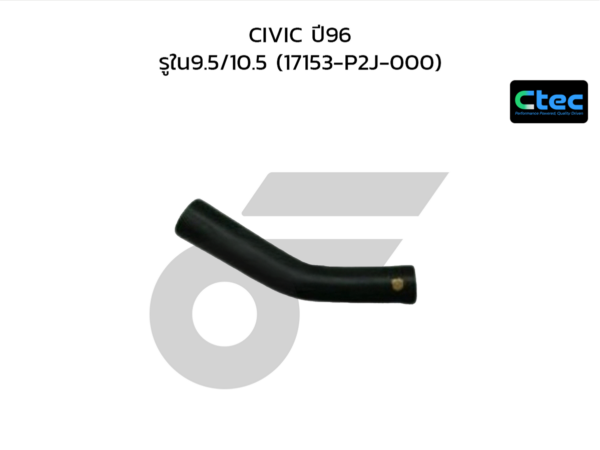CTEC ท่อยางหายใจ CIVIC ปี96 | รูใน9.5/10.5 | 17153P2J000