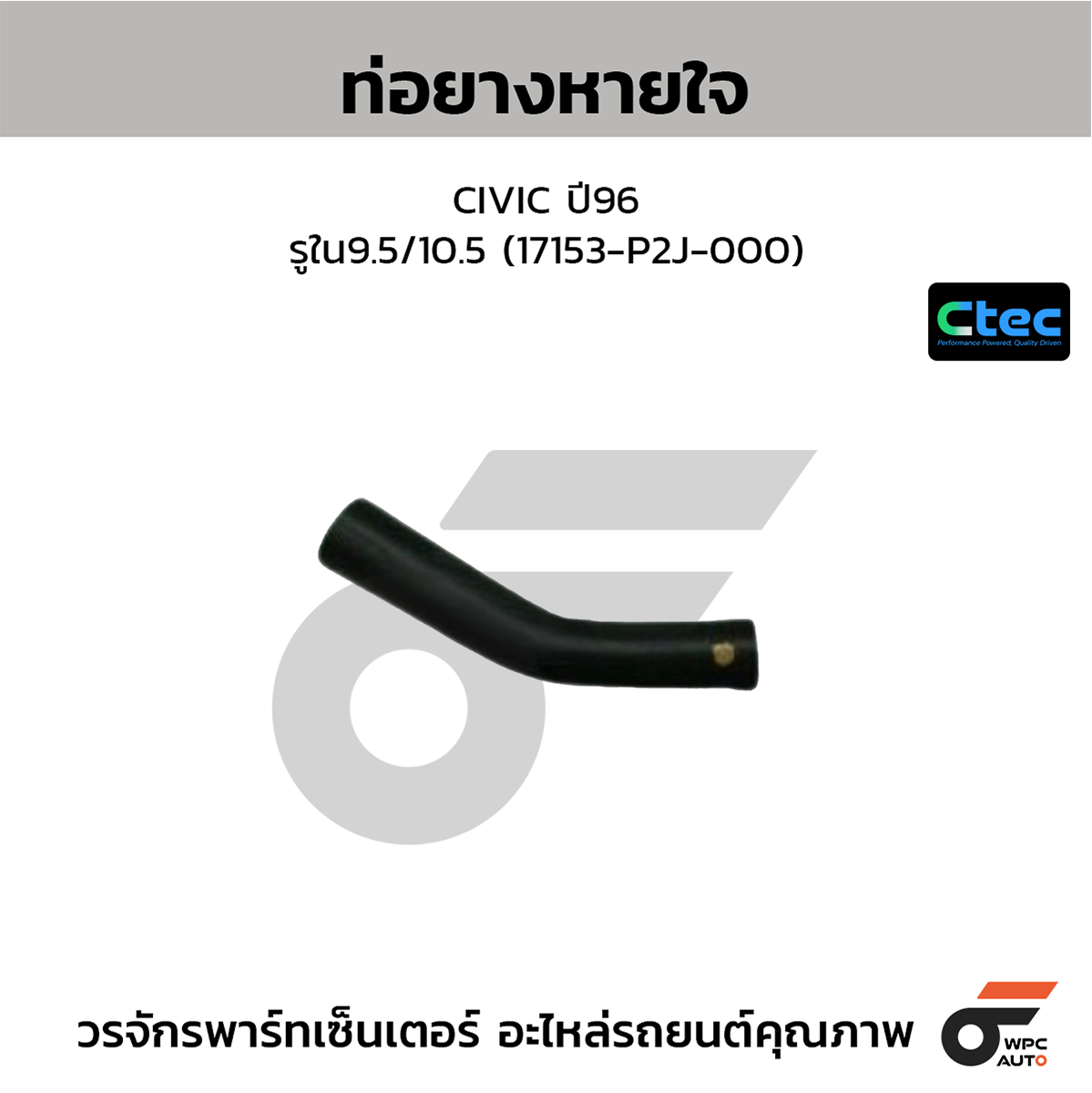 CTE-W146021_1 CTEC ท่อยางหายใจ CIVIC ปี96 | รูใน9.5/10.5 | 17153P2J000 - Image 1