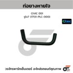 CTEC ท่อยางหายใจ CIVIC ปี01 | รูใน7 | 17131PLC000