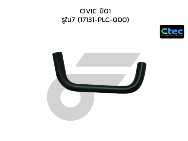 CTEC ท่อยางหายใจ CIVIC ปี01 | รูใน7 | 17131PLC000
