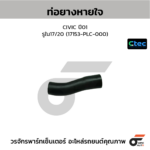 CTEC ท่อยางหายใจ CIVIC ปี01 | รูใน17/20 | 17153PLC000