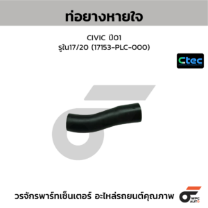 CTEC ท่อยางหายใจ CIVIC ปี01 | รูใน17/20 | 17153PLC000