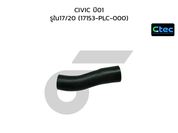 CTEC ท่อยางหายใจ CIVIC ปี01 | รูใน17/20 | 17153PLC000
