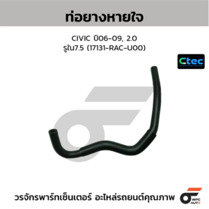 CTEC ท่อยางหายใจ CIVIC ปี06-09, 2.0 | รูใน7.5 | 17131RACU00