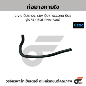 CTEC ท่อยางหายใจ CIVIC ปี06-09, CRV ปี07, ACCORD ปี08 | รูใน7.5 | 17131RNAA00