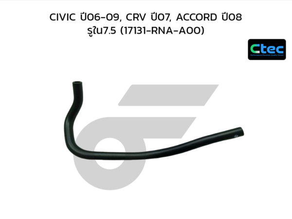 CTEC ท่อยางหายใจ CIVIC ปี06-09, CRV ปี07, ACCORD ปี08 | รูใน7.5 | 17131RNAA00