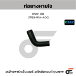 CTEC ท่อยางหายใจ CIVIC ปี12 | 17153R1AA00