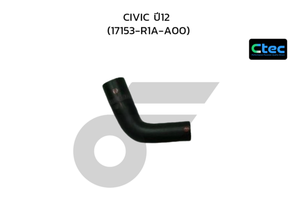 CTEC ท่อยางหายใจ CIVIC ปี12 | 17153R1AA00