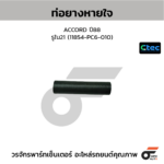 CTEC ท่อยางหายใจ ACCORD ปี88 | รูใน21 | 11854PC6010