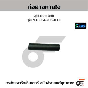 CTEC ท่อยางหายใจ ACCORD ปี88 | รูใน21 | 11854PC6010