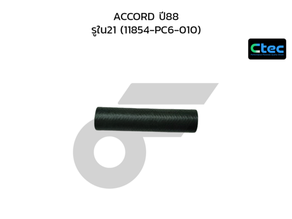 CTEC ท่อยางหายใจ ACCORD ปี88 | รูใน21 | 11854PC6010