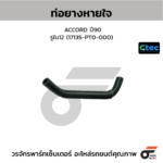 CTEC ท่อยางหายใจ ACCORD ปี90 | รูใน12 | 17135PT0000