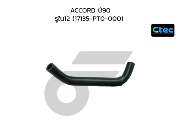 CTEC ท่อยางหายใจ ACCORD ปี90 | รูใน12 | 17135PT0000