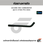 CTEC ท่อยางหายใจ ACCORD ปี90 CARBURATOR | รูใน7.5 | 17138PT0000