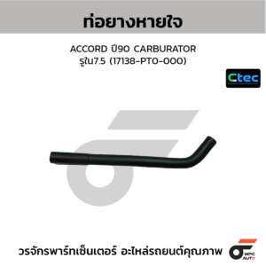 CTEC ท่อยางหายใจ ACCORD ปี90 CARBURATOR | รูใน7.5 | 17138PT0000