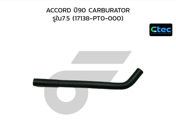 CTEC ท่อยางหายใจ ACCORD ปี90 CARBURATOR | รูใน7.5 | 17138PT0000