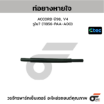 CTEC ท่อยางหายใจ ACCORD ปี92 | รูใน7 | 11856PT2000