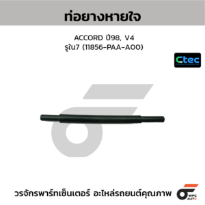 CTEC ท่อยางหายใจ ACCORD ปี92 | รูใน7 | 11856PT2000
