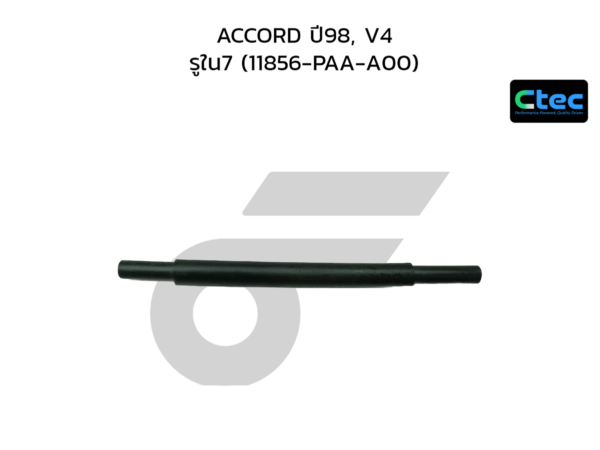 CTEC ท่อยางหายใจ ACCORD ปี92 | รูใน7 | 11856PT2000