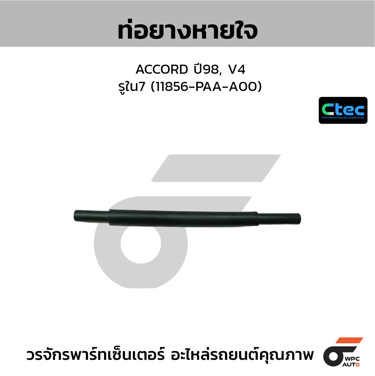 CTE-W146208_1 CTEC ท่อยางหายใจ ACCORD ปี92 | รูใน7 | 11856PT2000 - Image 1