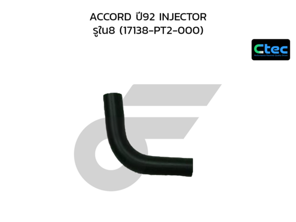 CTEC ท่อยางหายใจ ACCORD ปี92 INJECTOR | รูใน8 | 17138PT2000