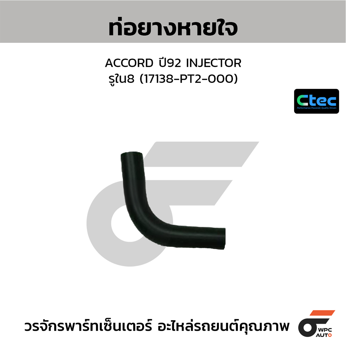 CTE-W146209_1 CTEC ท่อยางหายใจ ACCORD ปี92 INJECTOR | รูใน8 | 17138PT2000 - Image 1