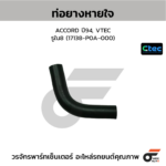 CTEC ท่อยางหายใจ ACCORD ปี94, VTEC | รูใน8 | 17138P0A000