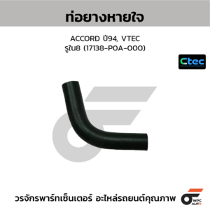 CTEC ท่อยางหายใจ ACCORD ปี94, VTEC | รูใน8 | 17138P0A000