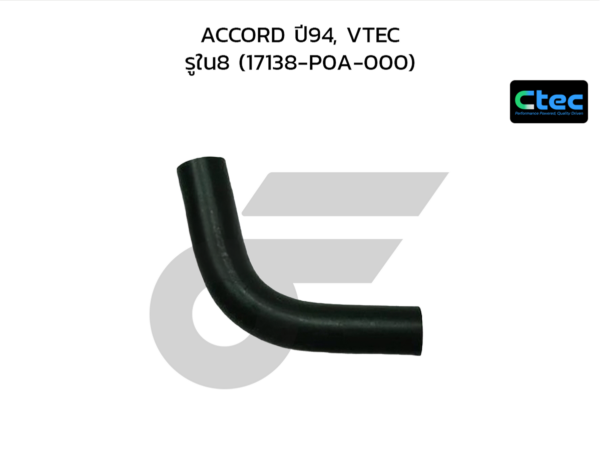 CTEC ท่อยางหายใจ ACCORD ปี94, VTEC | รูใน8 | 17138P0A000