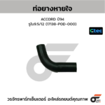CTEC ท่อยางหายใจ ACCORD ปี94 | รูใน9.5/12 | 17138P0D000