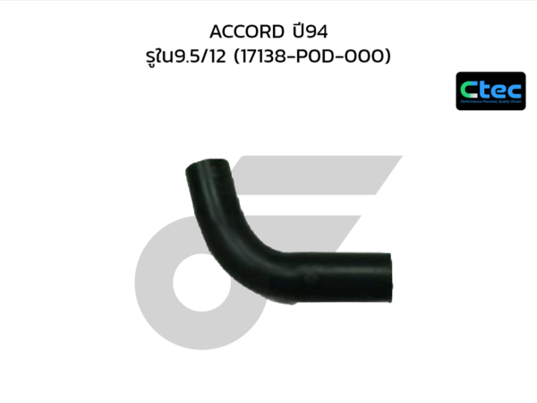 CTEC ท่อยางหายใจ ACCORD ปี94 | รูใน9.5/12 | 17138P0D000