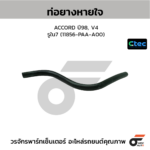 CTEC ท่อยางหายใจ ACCORD ปี98, V4 | รูใน7 | 11856PAAA00