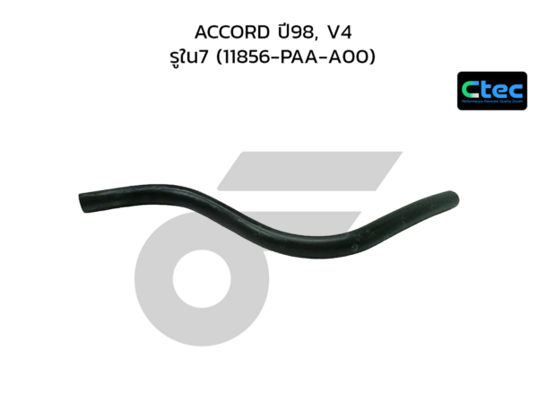 CTEC ท่อยางหายใจ ACCORD ปี98, V4 | รูใน7 | 11856PAAA00