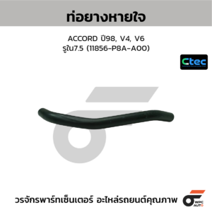 CTEC ท่อยางหายใจ ACCORD ปี98, V4, V6 | รูใน7.5 | 11856P8AA00