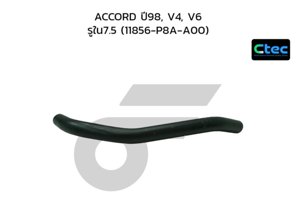 CTEC ท่อยางหายใจ ACCORD ปี98, V4, V6 | รูใน7.5 | 11856P8AA00