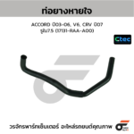 CTEC ท่อยางหายใจ ACCORD ปี03-06, V6, CRV ปี07 | รูใน7.5 | 17131RAAA00
