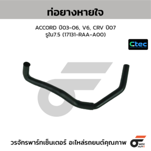 CTEC ท่อยางหายใจ ACCORD ปี03-06, V6, CRV ปี07 | รูใน7.5 | 17131RAAA00