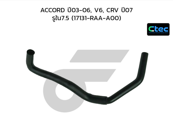 CTEC ท่อยางหายใจ ACCORD ปี03-06, V6, CRV ปี07 | รูใน7.5 | 17131RAAA00