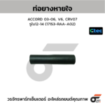 CTEC ท่อยางหายใจ ACC0RD 03-06, V6, CRV07 | รูใน12-14 | 17153RAAA02