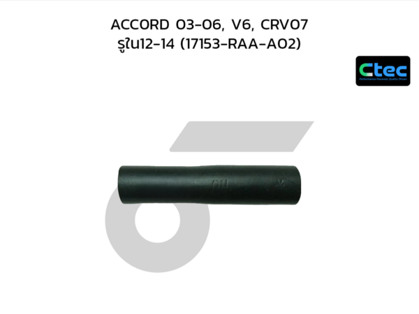 CTEC ท่อยางหายใจ ACC0RD 03-06, V6, CRV07 | รูใน12-14 | 17153RAAA02