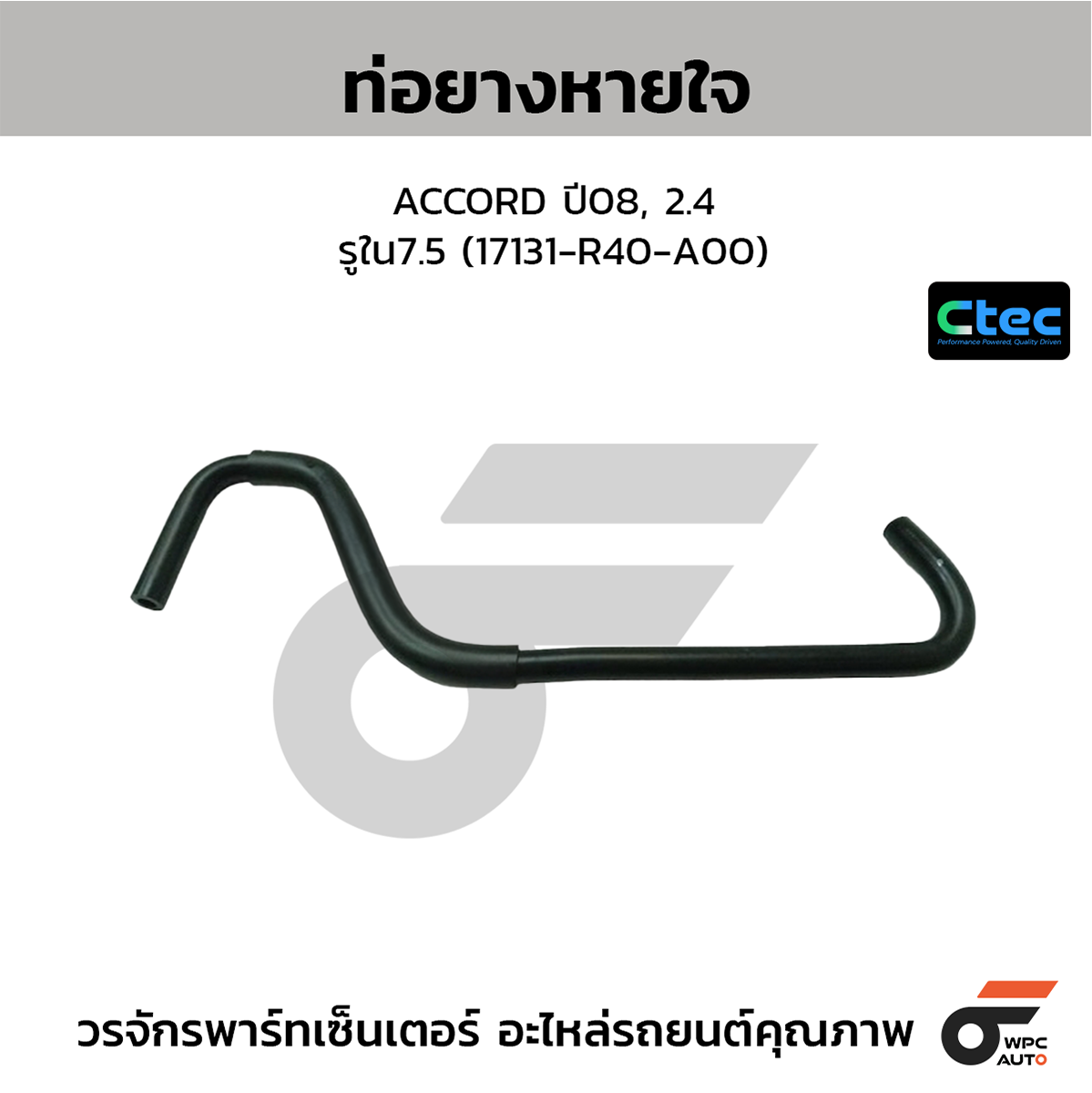 CTE-W146229_1 CTEC ท่อยางหายใจ ACCORD ปี08, 2.4 | รูใน7.5 | 17131R40A00 - Image 1