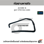 CTEC ท่อยางหายใจ ACCORD 16 | รูใน7 | 171315A2A00
